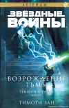 «Возрождение тьмы» - Тимоти Зан