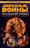 «Последний приказ» - Тимоти Зан
