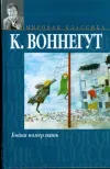 «Бойня номер пять, или крестовый поход детей» - Курт Воннегут