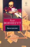 «Времетрясение» - Курт Воннегут