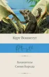 «Галапагосы» - Курт Воннегут