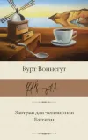 «Завтрак для чемпионов» - Курт Воннегут