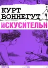 «Искусительница» - Курт Воннегут