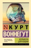 «Колыбель для кошки» - Курт Воннегут