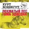 «Лохматый пес Эдисона» - Курт Воннегут