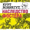 «Наследство Фостера» - Курт Воннегут