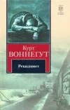 «Рецидивист» - Курт Воннегут