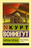 «Сирены Титана» - Курт Воннегут