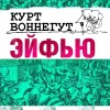 «Эйфью» - Курт Воннегут
