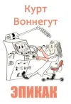 «ЭПИКАК» - Курт Воннегут