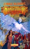 «Потаенный город» - Дэвид Эддингс
