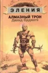 «Алмазный трон» - Дэвид Эддингс