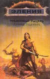 «Рубиновый рыцарь» - Дэвид Эддингс