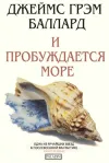«И пробуждается море» - Джеймс Грэм Баллард