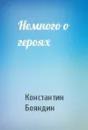 «Немного о героях» - Константин Бояндин
