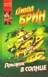 «Прыжок в солнце» - Дэвид Брин