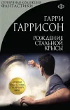 «Рождение стальной крысы» - Гарри Гаррисон