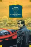 «Крыса из нержавеющей стали идет в армию» - Гарри Гаррисон