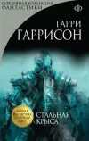 «Стальная крыса» - Гарри Гаррисон