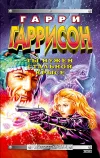 «Ты нужен стальной крысе» - Гарри Гаррисон