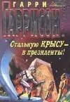 «Стальную крысу в президенты!» - Гарри Гаррисон