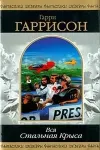 «Стань стальной крысой!» - Гарри Гаррисон