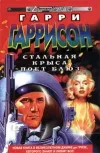 «Стальная крыса поет блюз» - Гарри Гаррисон