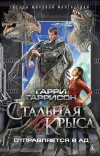 «Стальная крыса отправляется в ад» - Гарри Гаррисон