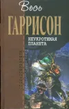 «Неукротимая планета» - Гарри Гаррисон