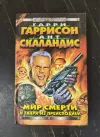 «Мир смерти и твари из преисподней» - Гарри Гаррисон