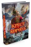 «Крест и Король» - Гарри Гаррисон