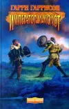 «Император и Молот» - Гарри Гаррисон