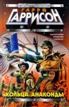 «Кольца анаконды» - Гарри Гаррисон