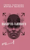 «Выбор по Тьюрингу» - Гарри Гаррисон