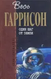 «Один шаг с Земли» - Гарри Гаррисон
