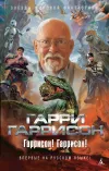 «Наконец-то правдивая история Франкенштейна» - Гарри Гаррисон