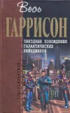 «Звездные похождения галактических рейнджеров» - Гарри Гаррисон