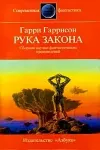 «Рука закона» - Гарри Гаррисон