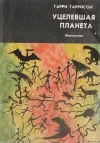 «Уцелевшая планета» - Гарри Гаррисон