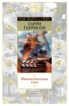 «Фантастическая сага» - Гарри Гаррисон
