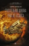 «Спасательная шлюпка» - Гарри Гаррисон