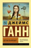 «Где бы ты ни был» - Джеймс Ганн