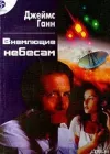«Внемлющие небесам» - Джеймс Ганн