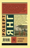 «У начала времен» - Роберт Янг