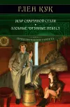 «Жар сумеречной стали» - Глен Кук