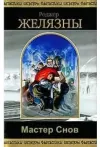 «Мастер снов» - Роджер Желязны