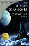 «Очарованная земля» - Роджер Желязны