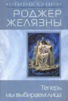 «Теперь мы вибираем лица» - Роджер Желязны
