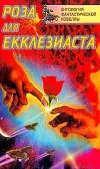 «Роза для Экклезиаста» - Роджер Желязны