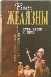 «Игра крови и пыли» - Роджер Желязны